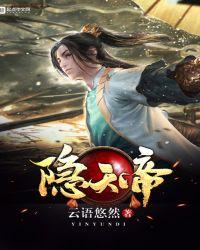 凤隐和天帝什么关系