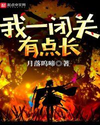 我一闭关有点长 月落呜啼