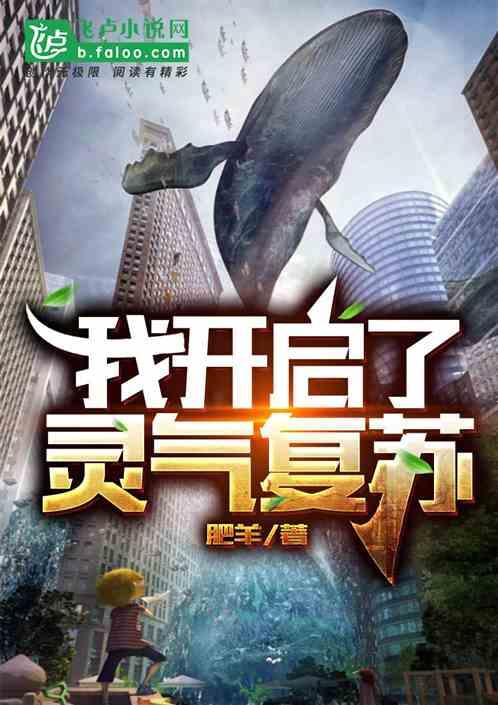 我开启了灵气复苏百度百科