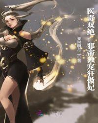 医毒双绝邪帝独宠狂傲妃免费