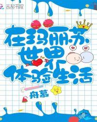 玛丽苏世界中居然出现