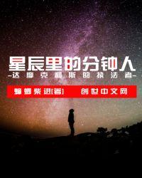 月上星辰一集多少分钟