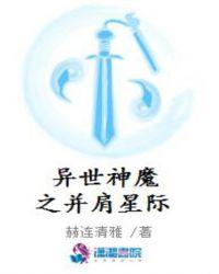 异世神魔之并肩星际男主是谁