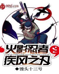 火影忍者疾风传