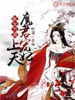 医女当道魔君宠妃上天txt