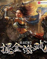 掘金游戏策略
