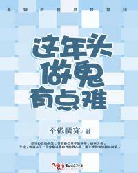这年头做鬼有点难了
