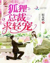 狐狸精魅惑霸道总裁