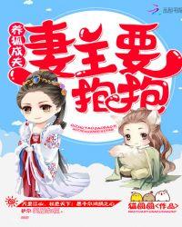 养狐成夫妻主