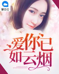 爱你已如云烟全文阅读免费阅读