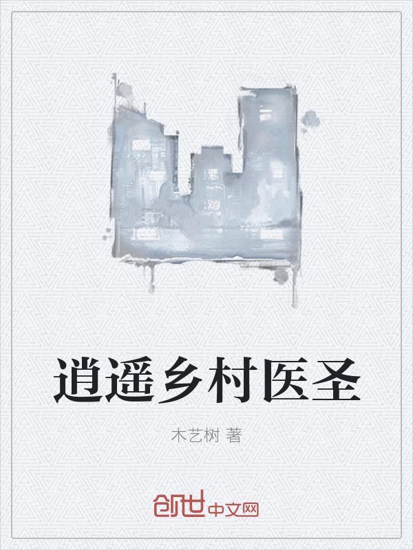 逍遥乡村医圣全文免费