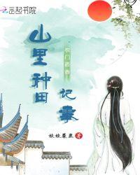 农门药香山里猎户撩妻忙全文免费阅读
