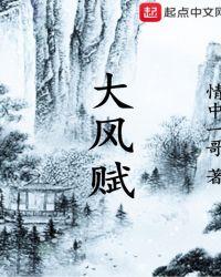 大风赋石厉