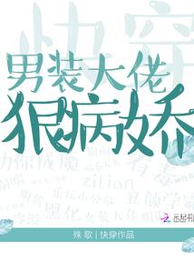 快穿之男装大佬狠病娇正版阅读