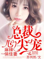 心尖宠/苏俏然