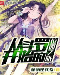 从斗罗开始的位面之旅十五章