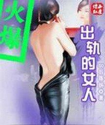 出轨的女人最怕什么
