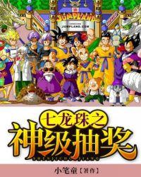 七龙珠之神级抽奖八零