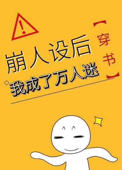 崩人设后我成了万人迷 云初袖
