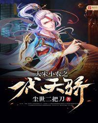 大宋小农之一代天骄 尘世二把刀
