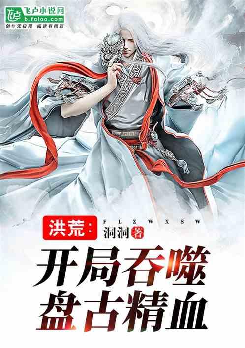 洪荒之开局掠夺盘古精血