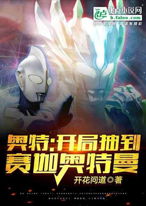 人在奥特开局抽到