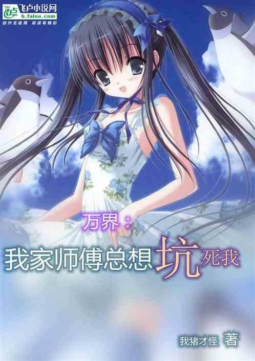 万界我家师傅总想坑死我免费阅读