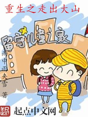 重生之走出大山 作者零落成泥