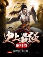 史上最强驸马爷房赢青烟渺渺