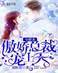 傲娇总裁小甜妻奇妙漫画免费
