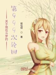 关于我在斗罗的第999次轮回免费