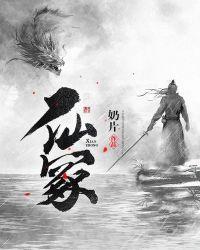 仙冢林