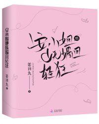 安小姐她妩媚且轻狂姜初九
