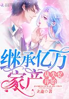 继承亿万家产从失忆开始全文免费