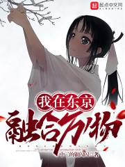 我在东京与怪诞合影