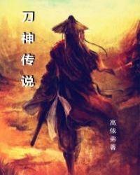 刀神传说动漫