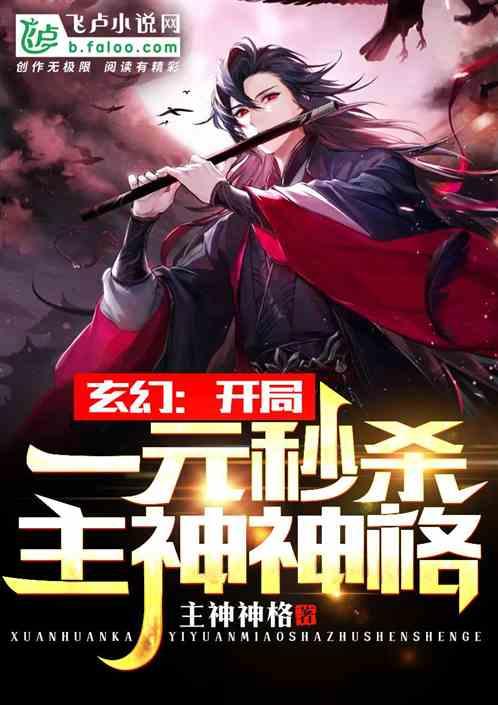 玄幻开局一元秒杀主神神格 分享