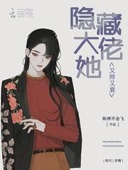 隐藏大佬满满掉马甲