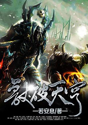兽破天穹全文txt