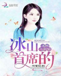 冰山首席亲吻狂