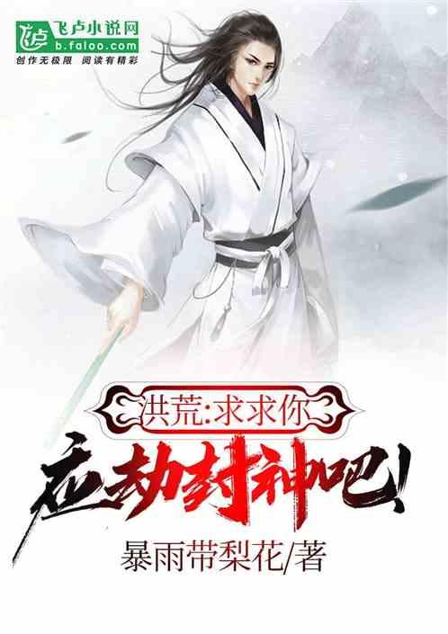 应劫封神吧!免费