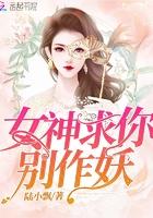 女神求别撩gl无防盗