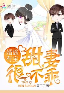 婚途有宝楚旭旭和楚玥琛