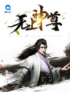 无上神尊百科