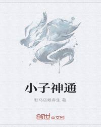 3D神通小子