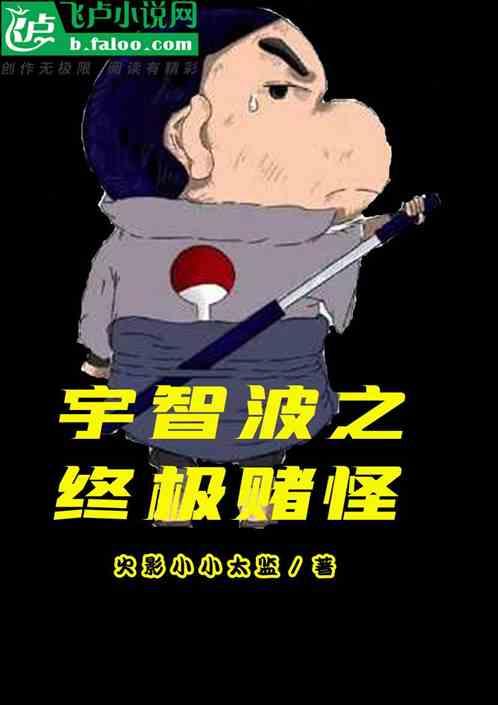 宇智波之终级赌怪