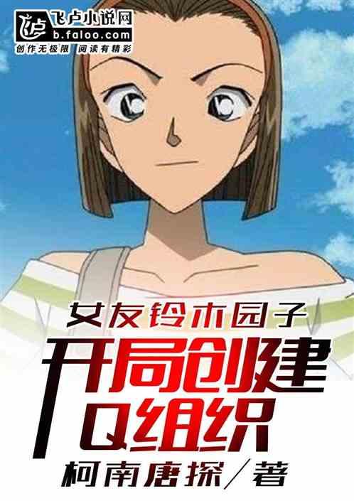 女主穿越铃木园子