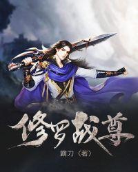 修罗战尊免费