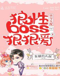 快穿狼性boss放肆撩
