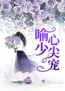 暖婚心尖宠TXT